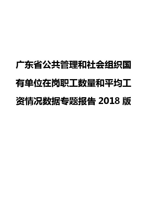 广东省公共管理和社会组织国有单位在岗职工数量和平均工资情况数据专题报告2018版