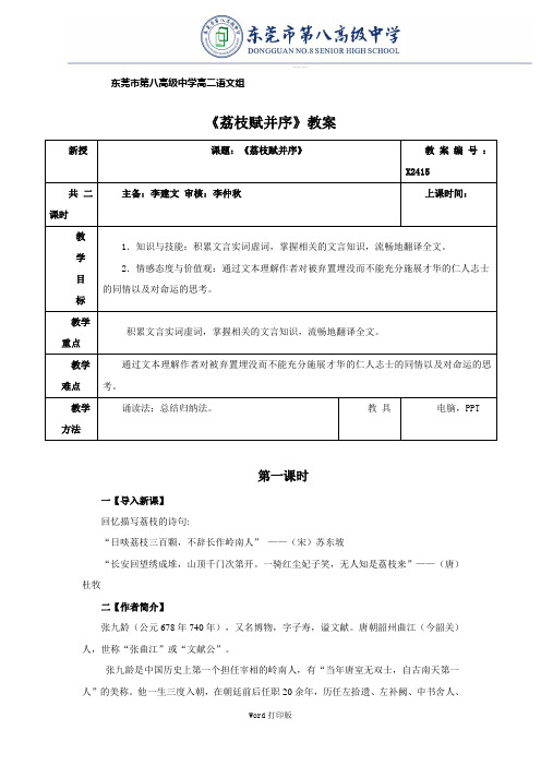 粤教版-语文-高二-高中语文4.15《荔枝赋并序》教案第一课时