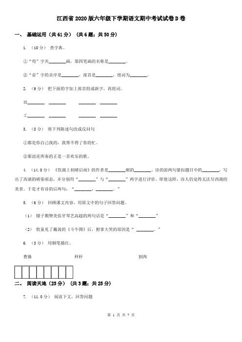 江西省2020版六年级下学期语文期中考试试卷D卷