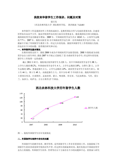 我校来华留学生培养的问题、现状及对策