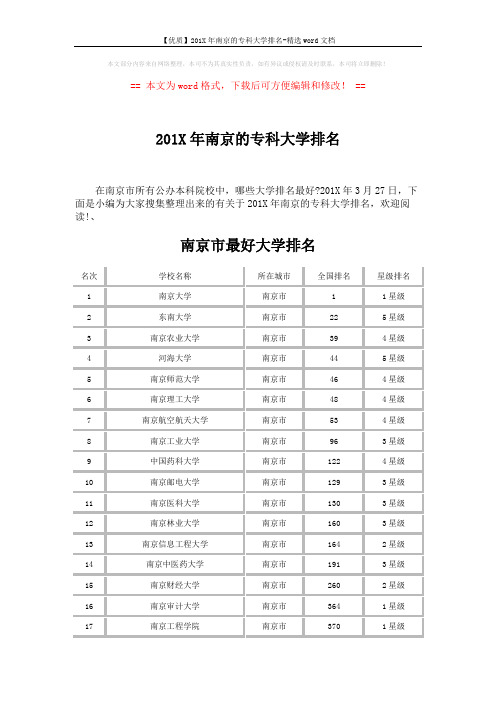 【优质】201X年南京的专科大学排名-精选word文档 (3页)