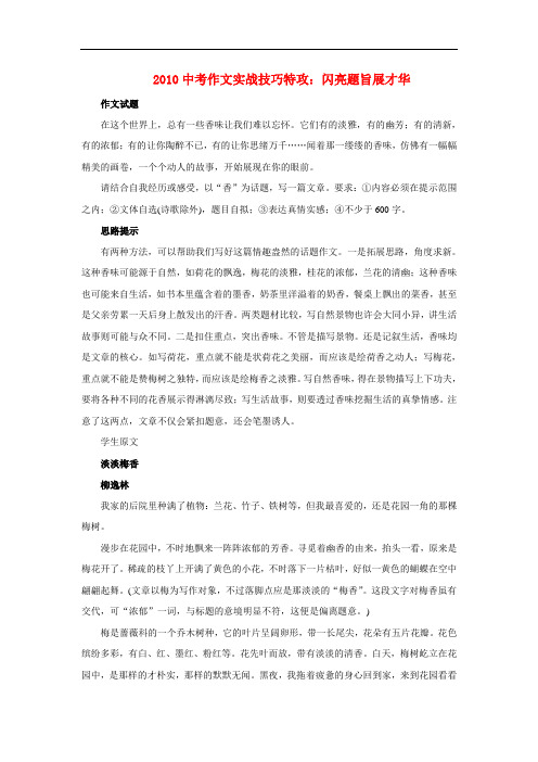 2010九年级语文中考作文实战技巧特攻：闪亮题旨展才华知识点分析全国通用