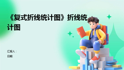 《复式折线统计图》折线统计图