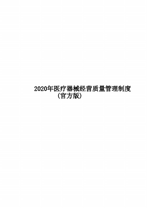 2020年医疗器械经营质量管理制度(官方版)