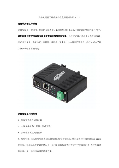 安防人需要了解的光纤收发器基础知识(二)