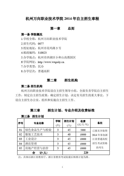 杭州万向职业技术学院2014年自主招生章程