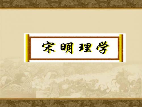 宋明理学