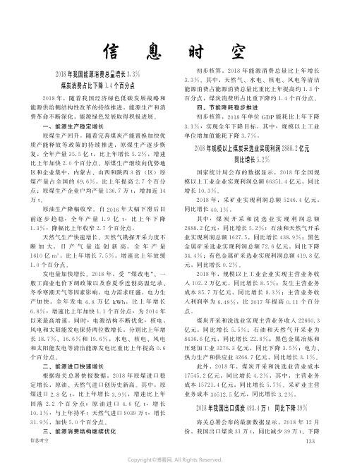 2018年我国能源消费总量增长3.3％_煤炭消费占比下降1.4个百分点等