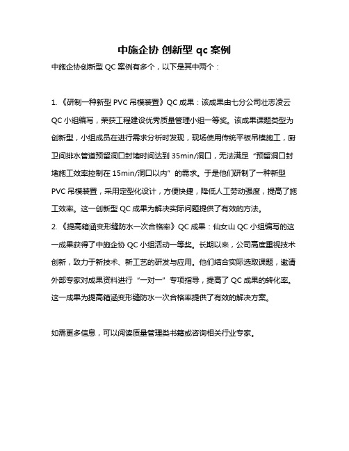 中施企协 创新型 qc案例