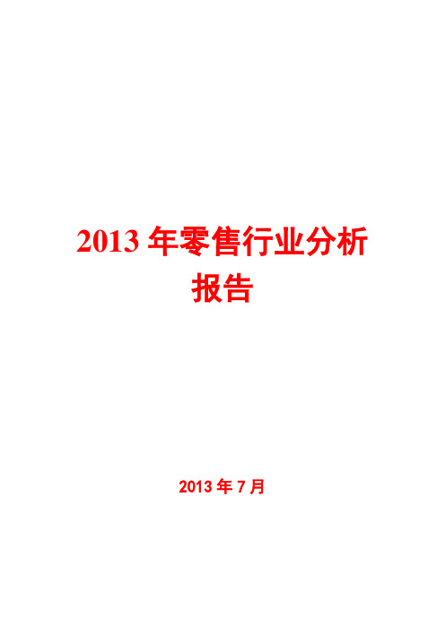 2013年零售行业分析报告