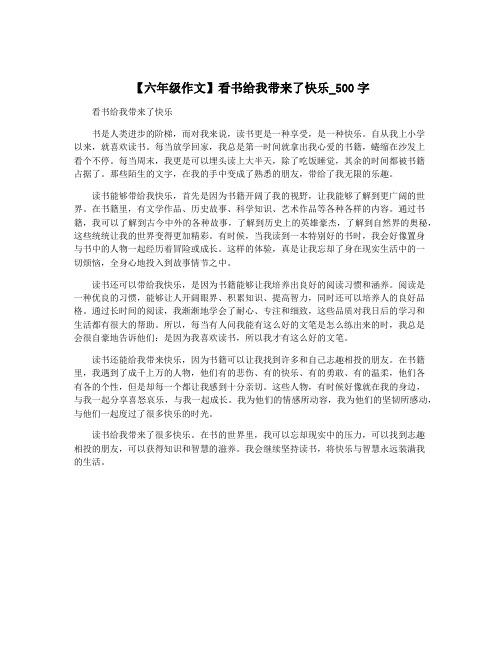 【六年级作文】看书给我带来了快乐_500字