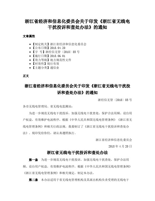 浙江省经济和信息化委员会关于印发《浙江省无线电干扰投诉和查处办法》的通知