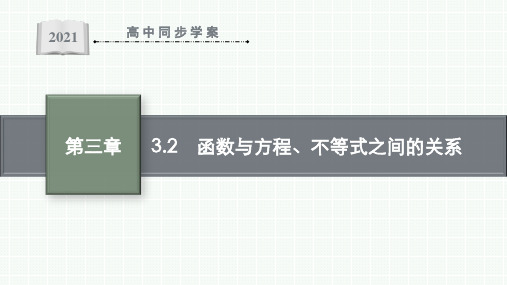 最新人教B版高中数学必修第一册第三章函数3.2 函数与方程、不等式之间的关系