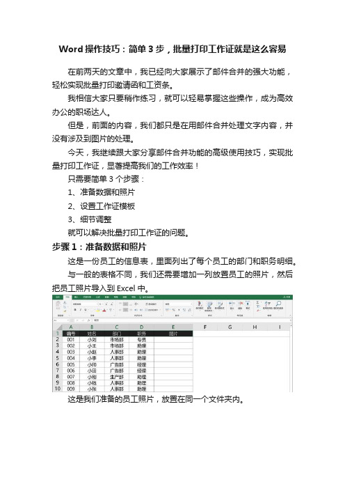 Word操作技巧：简单3步，批量打印工作证就是这么容易