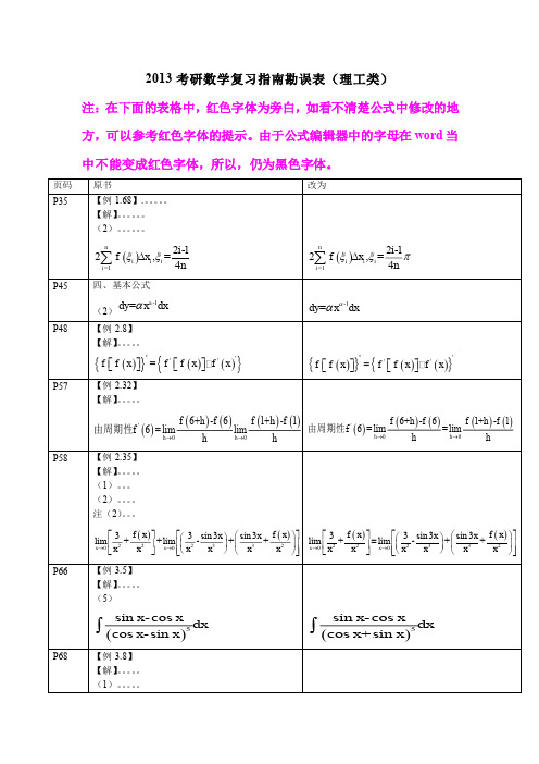 2013陈文灯考研数学复习指南书本错误勘误表(理工类)