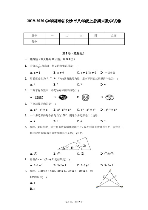 2019-2020学年湖南省长沙市八年级上册期末数学试卷