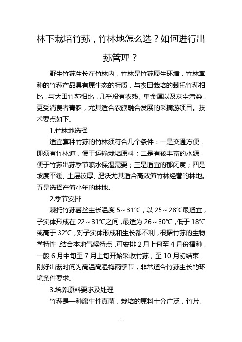 林下栽培竹荪,竹林地怎么选？如何进行出荪管理？