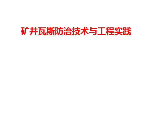 矿井瓦斯防治技术与工程实践中国矿业大学课件