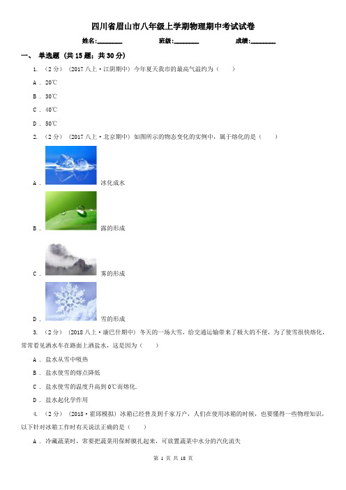 四川省眉山市八年级上学期物理期中考试试卷