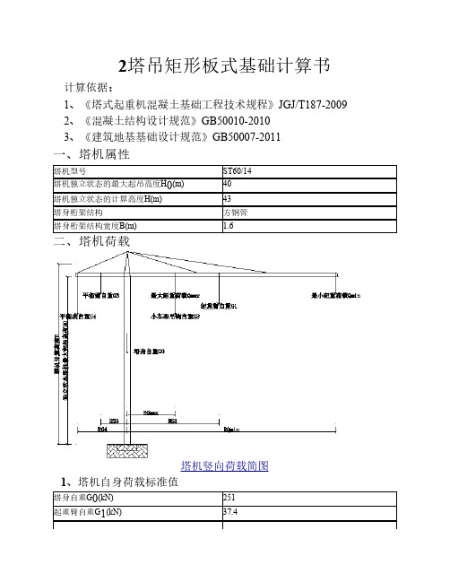 6014塔吊矩形板式基础计算书