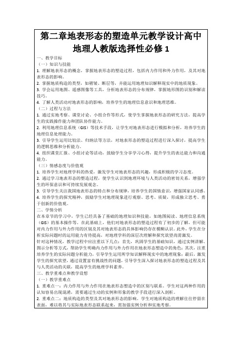 第二章地表形态的塑造单元教学设计高中地理人教版选择性必修1