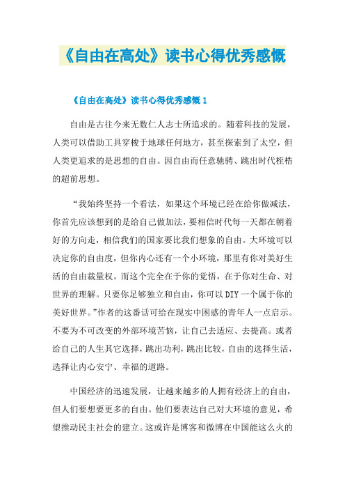 《自由在高处》读书心得优秀感慨