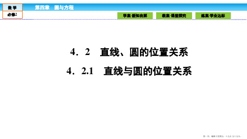 2016-2017学年高一数学人教A版必修二 课件 第四章 圆与方程 4.2.1