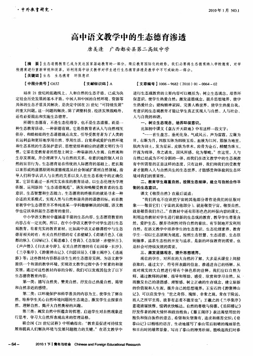 高中语文教学中的生态德育渗透