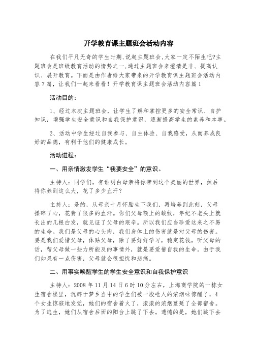 开学教育课主题班会活动内容