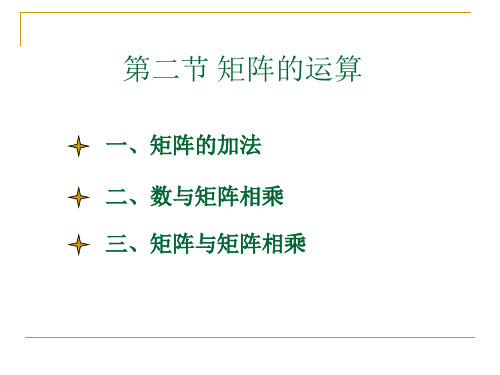 第二矩阵的运算