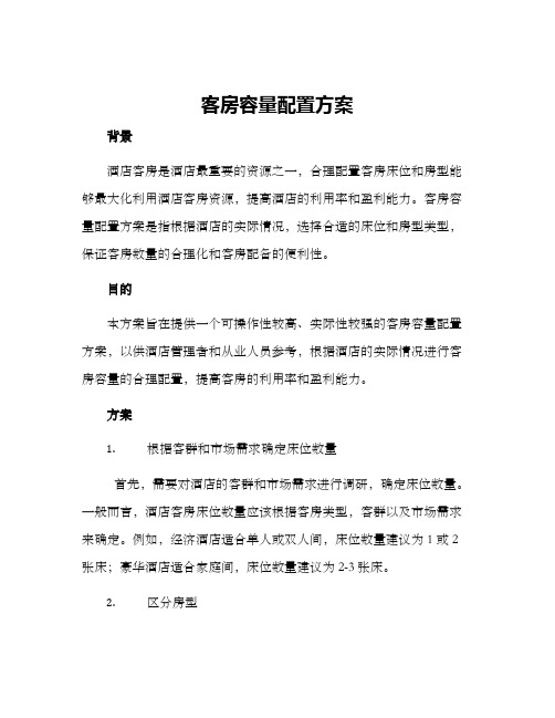 客房容量配置方案