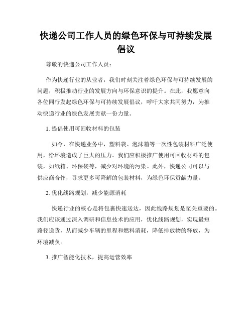 快递公司工作人员的绿色环保与可持续发展倡议