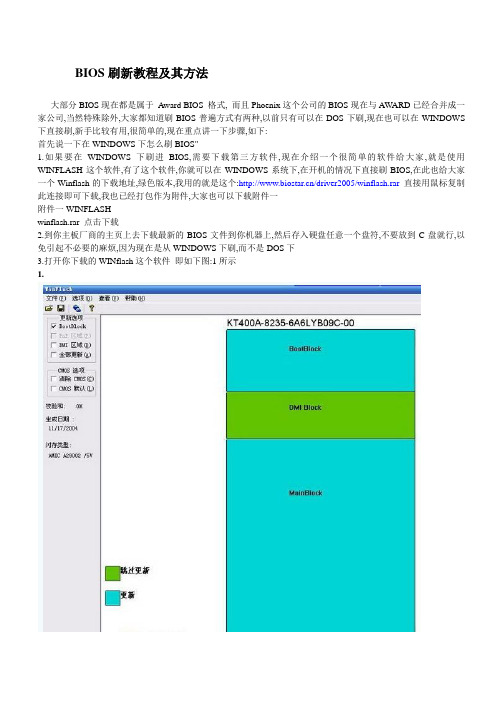 BIOS刷新教程及其方法