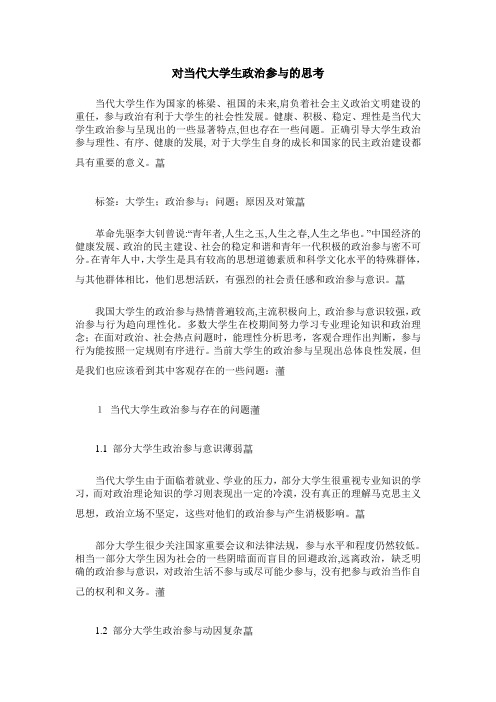 对当代大学生政治参与的思考