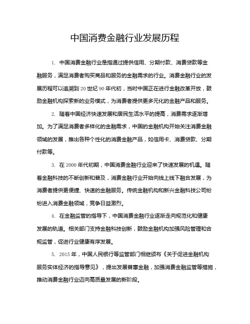 中国消费金融行业发展历程