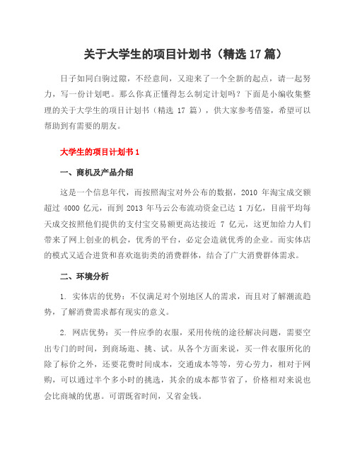 关于大学生的项目计划书(17篇)