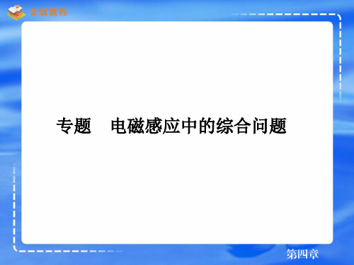 4专题2电磁感应现象中的能量转化与守恒