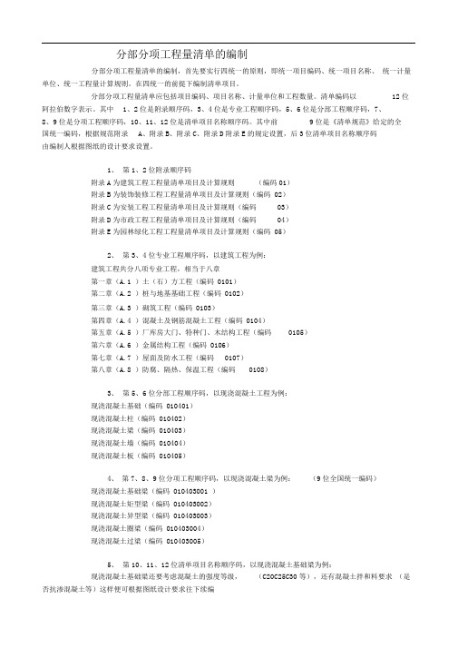 分部分项工程量清单的编制