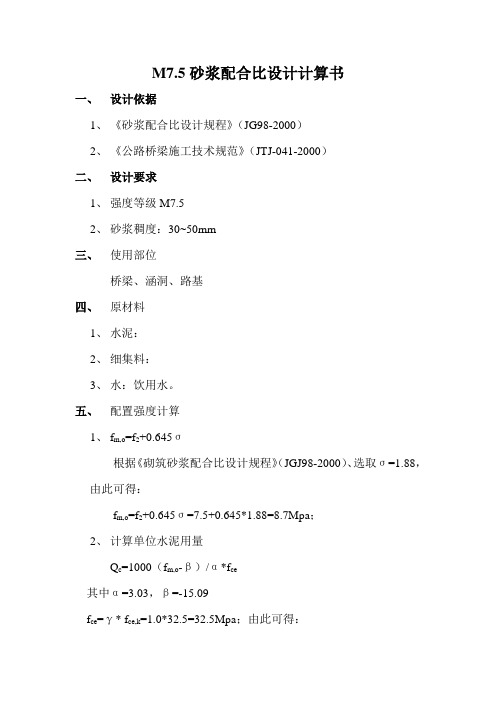 M7.5砂浆配合比设计计算书