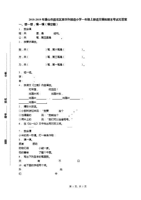 2018-2019年唐山市路北区英华外国语小学一年级上册语文模拟期末考试无答案