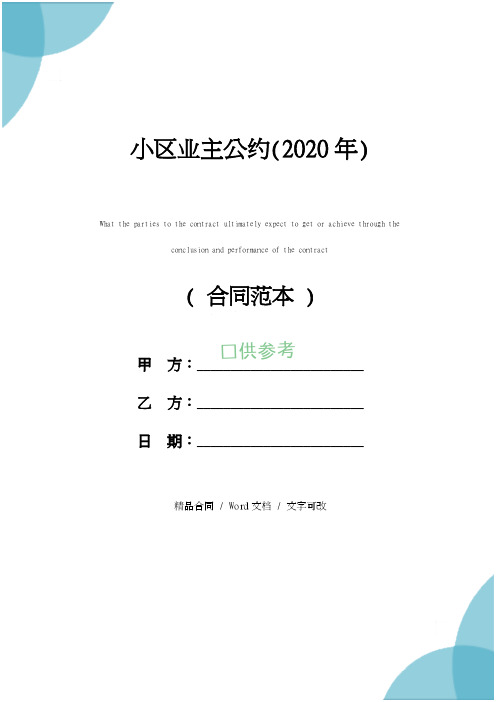 小区业主公约(2020年)