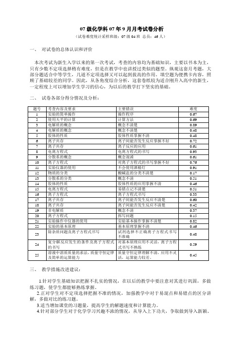 07年级化学9月月考试卷分析