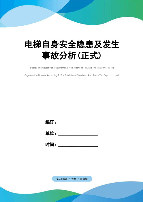 电梯自身安全隐患及发生事故分析(正式)