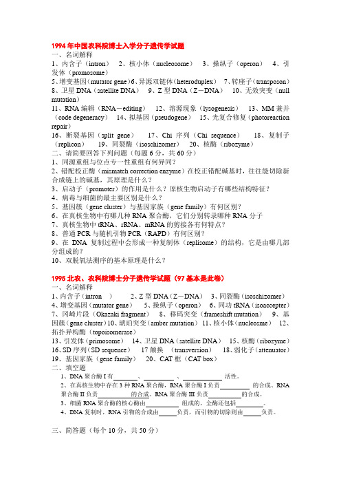 中国农业科学院94-18分子遗传学历年试题