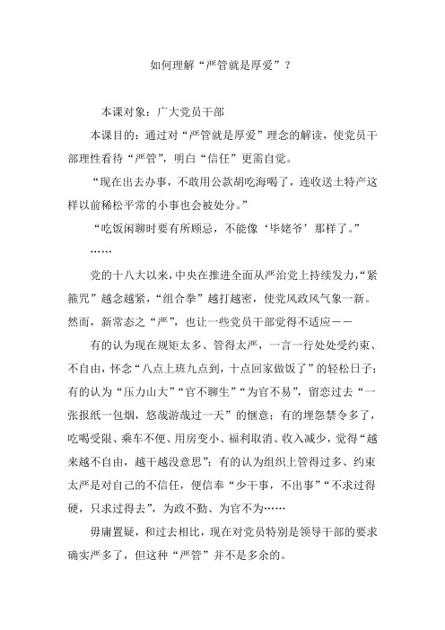 如何理解“严管就是厚爱”？