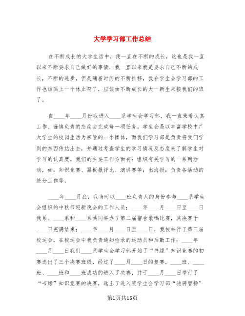 大学学习部工作总结(3篇)