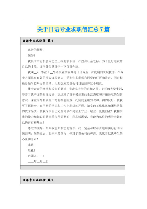 关于日语专业求职信汇总7篇