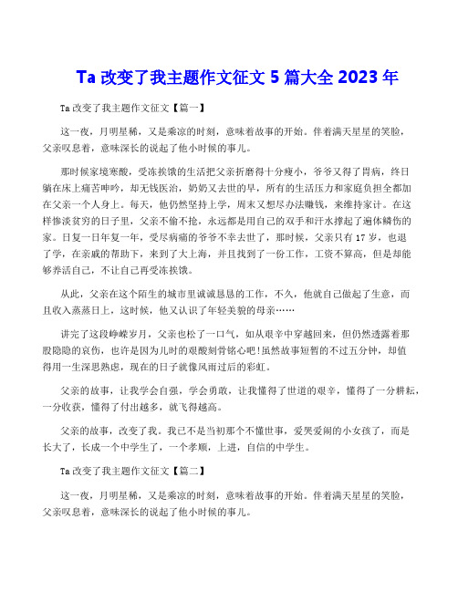 Ta改变了我主题作文征文5篇大全2023年