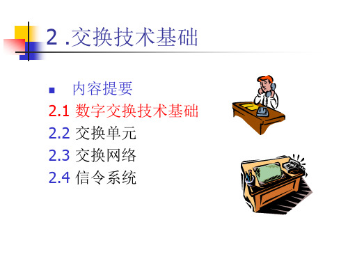 现代交换第2章--交换技术基础