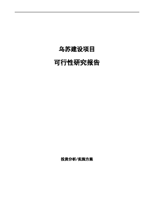 乌苏投资建设项目可行性研究报告如何编写(模板)
